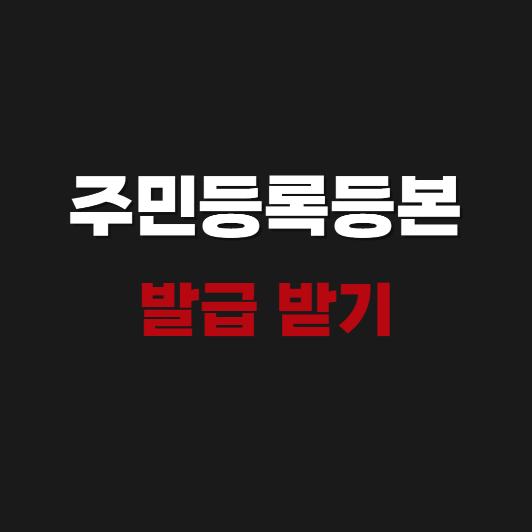 2026 주민등록등본 인터넷발급 - PDF 무료 발급방법