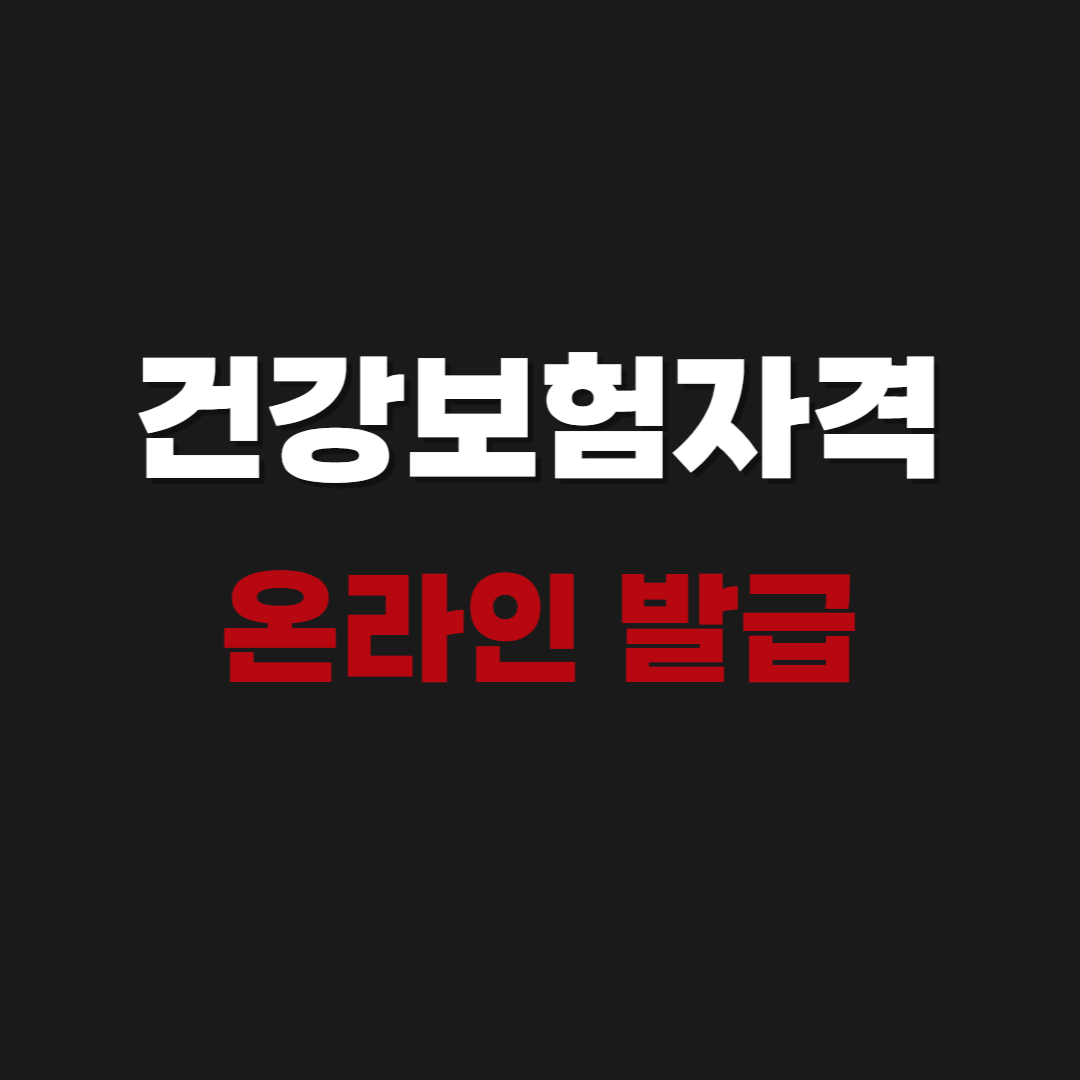 2026 건강보험자격득실확인서 온라인 발급
