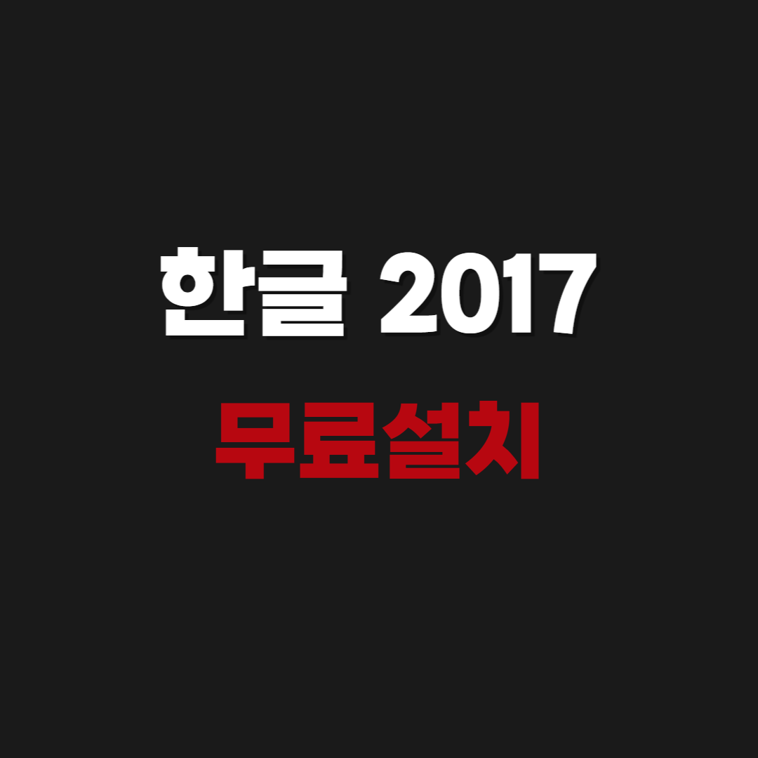 2026 한글 2017 무료설치 다운로드