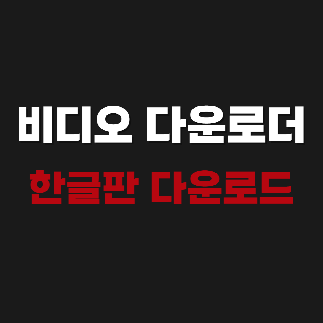 2026 4K Video Downloader 한글판 다운로드