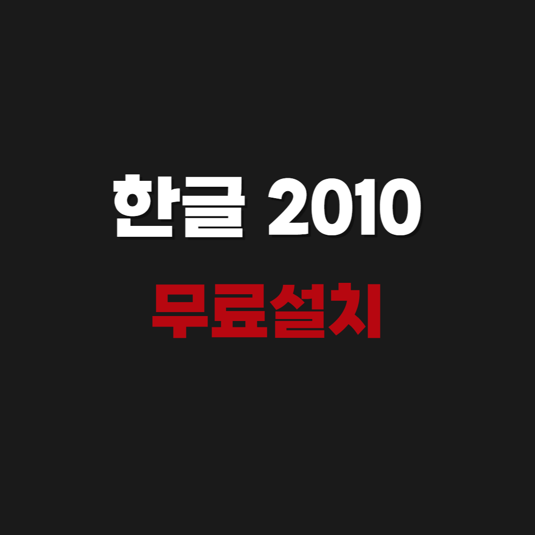 2026 한글 2010 무료설치 다운로드