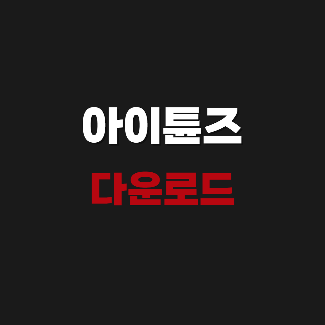 2026 아이튠즈 다운로드 - iTunes Download