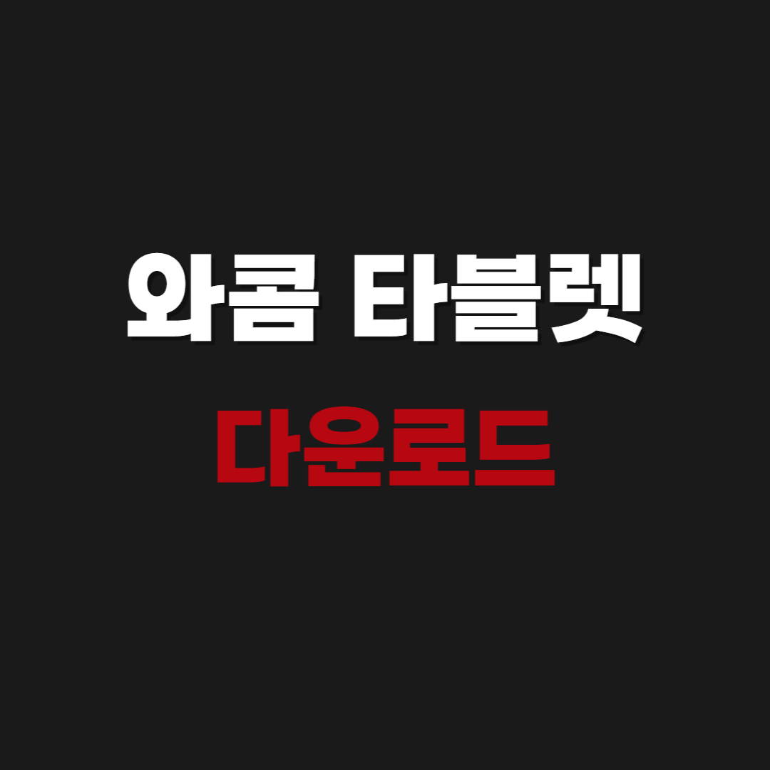 2026 와콤 타블렛 드라이버 다운로드