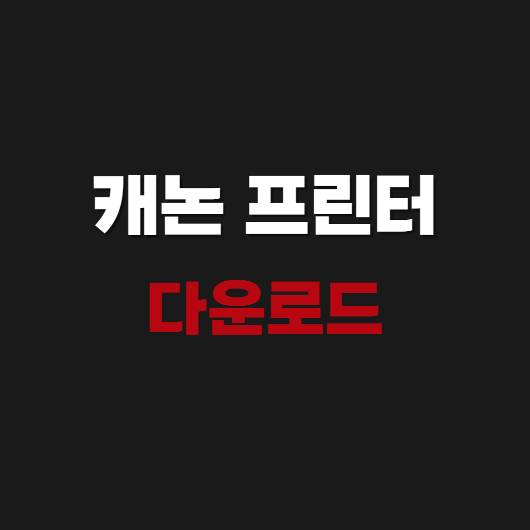 2026 캐논 프린터 드라이버 다운로드