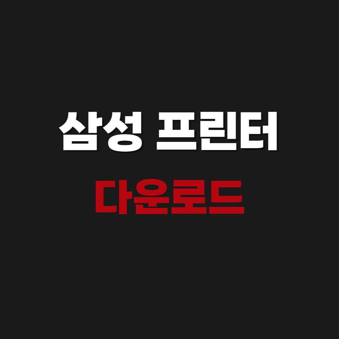 2026 삼성 프린터 드라이버 다운로드