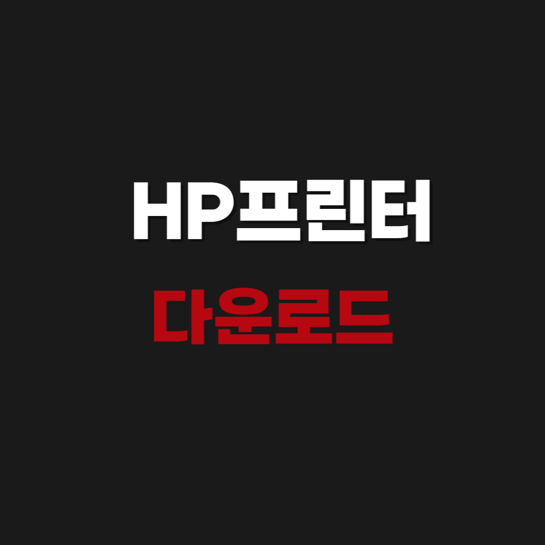 2026 HP프린터 드라이버 다운로드