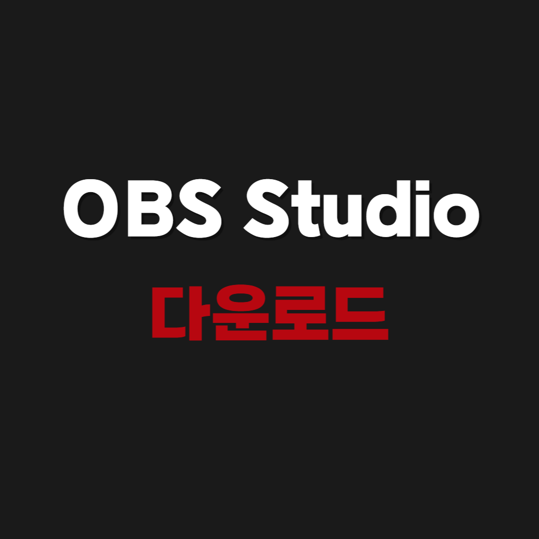2026 OBS Studio 다운로드 및 사용법