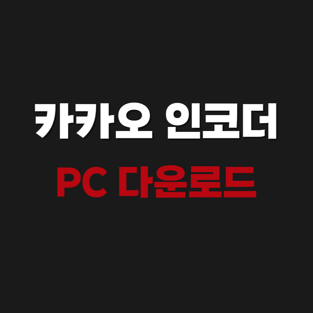 2026 카카오 인코더 pc 다운로드 - CacaoEncoder