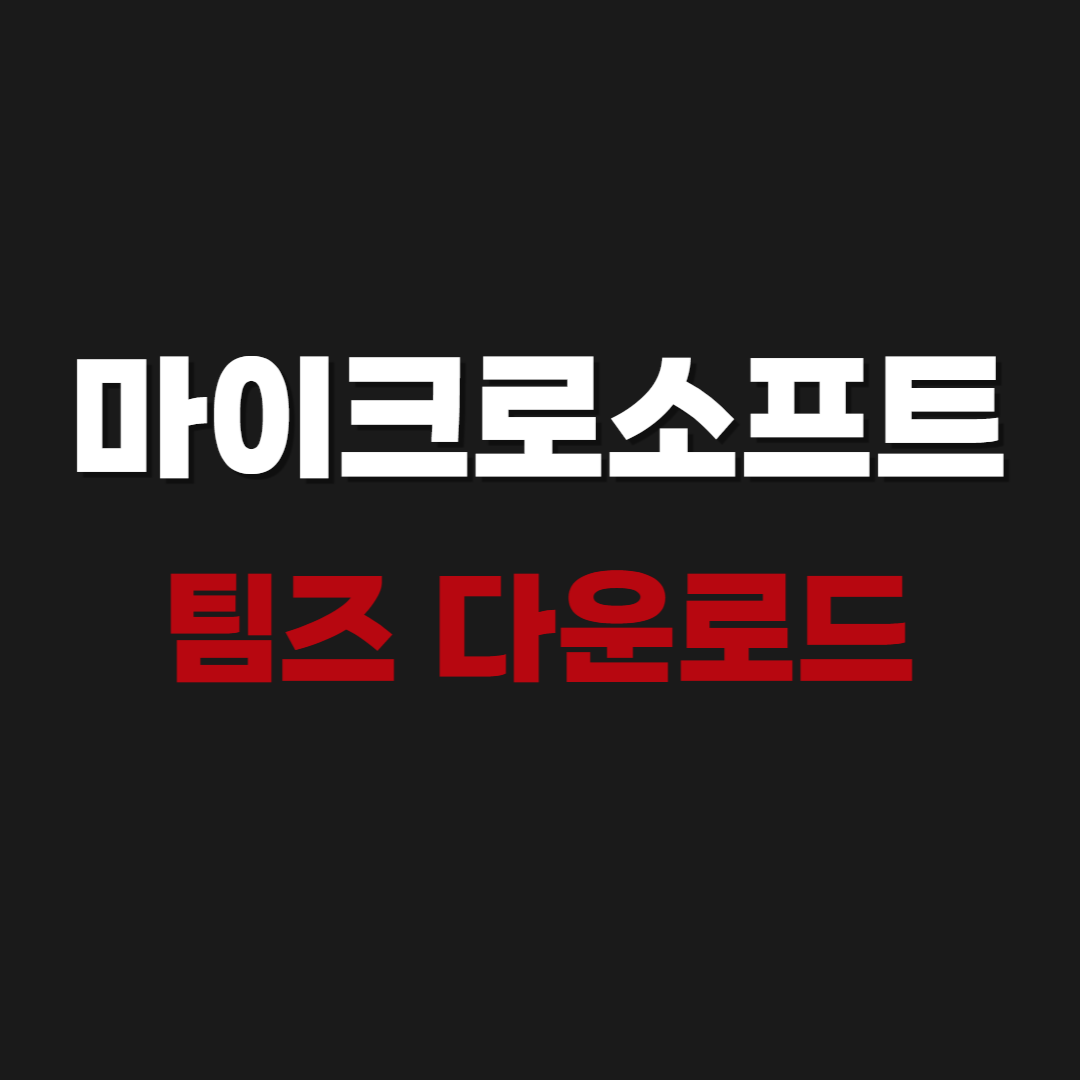 2026 마이크로소프트 팀즈 다운로드 사용법 - Microsoft Teams