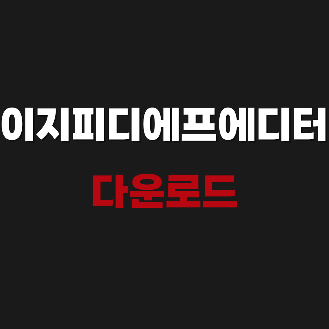 2026 이지피디에프에디터3.0 무료다운 - ezPDF Editor 3.0