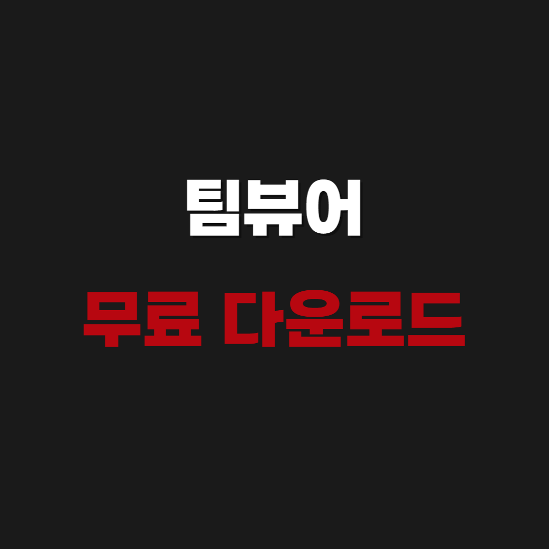 팀뷰어 무료다운로드 - Teamviewer