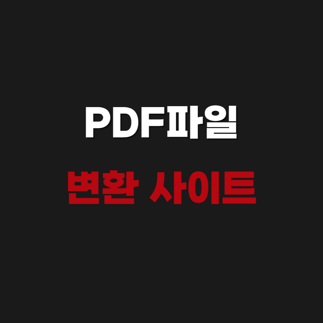 2026 PDF파일 변환 사이트 - JDG, HWP, PPT