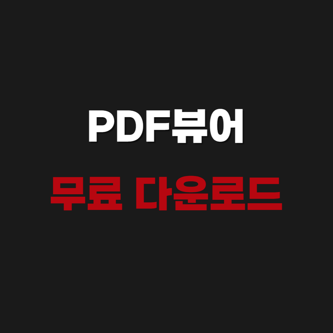 2026 PDF뷰어 무료 다운로드 - Adobe Acrobat Reader