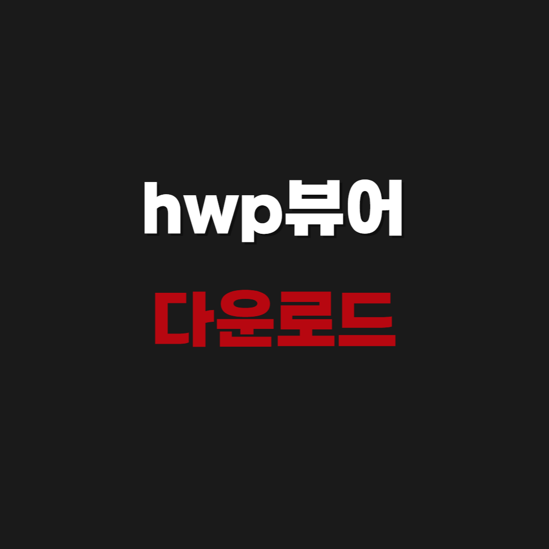 2026 hwp 뷰어 설치 다운로드
