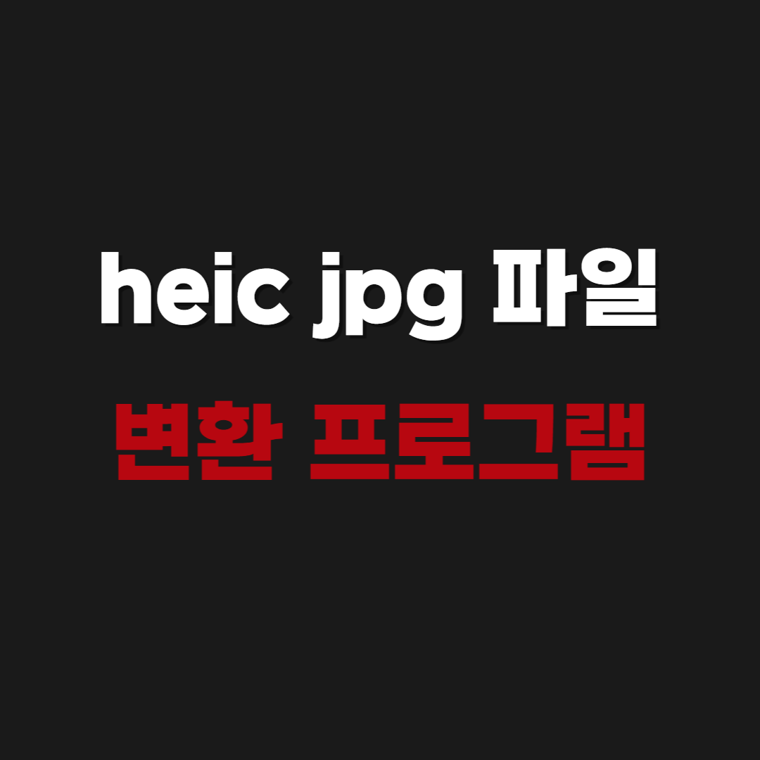 2026 heic jpg 파일 변환 프로그램 - convertio 