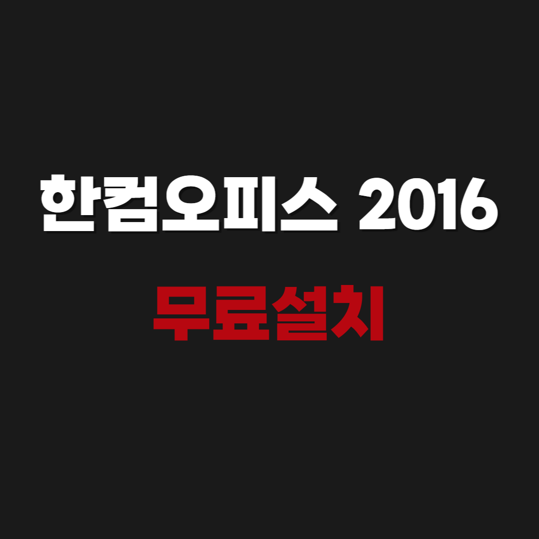 2026 한컴오피스 2020 무료설치