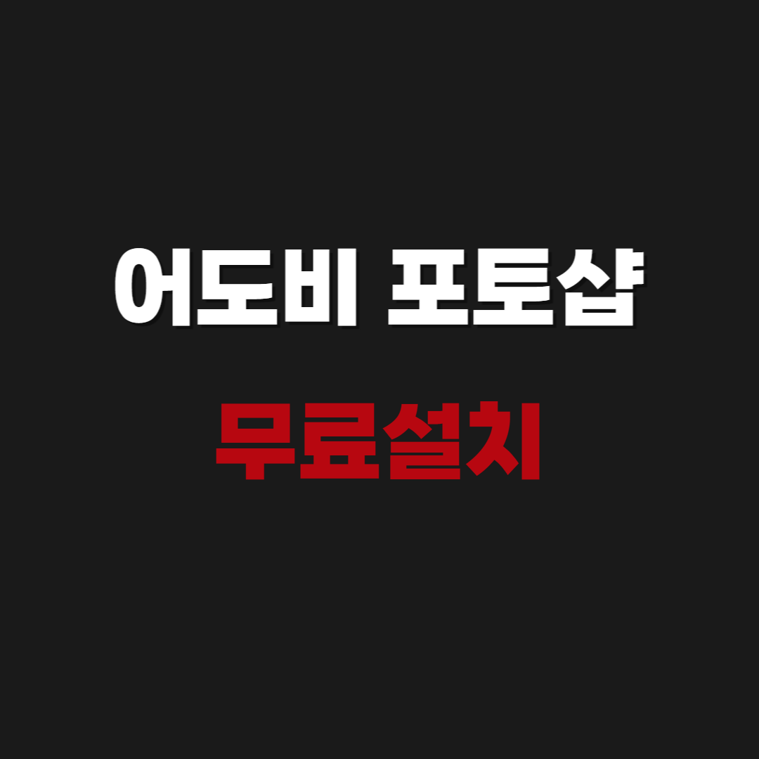 2026 어도비 포토샵 2020 무료다운 무료설치
