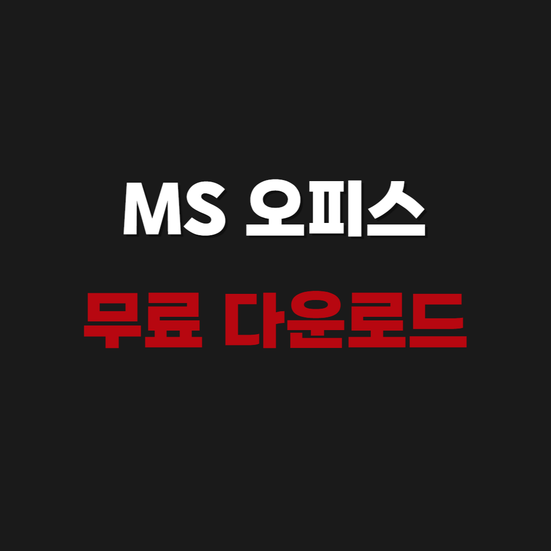 2026 MS 오피스 2010 정품인증 - MS Office 2010 한글판 무료 다운로드