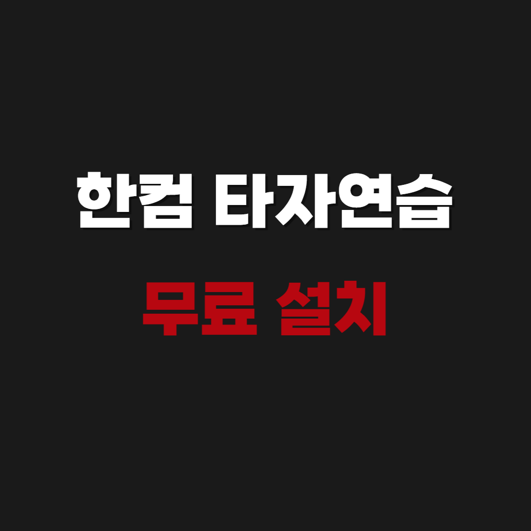 2026 한컴 타자연습 2020 무료설치 다운로드