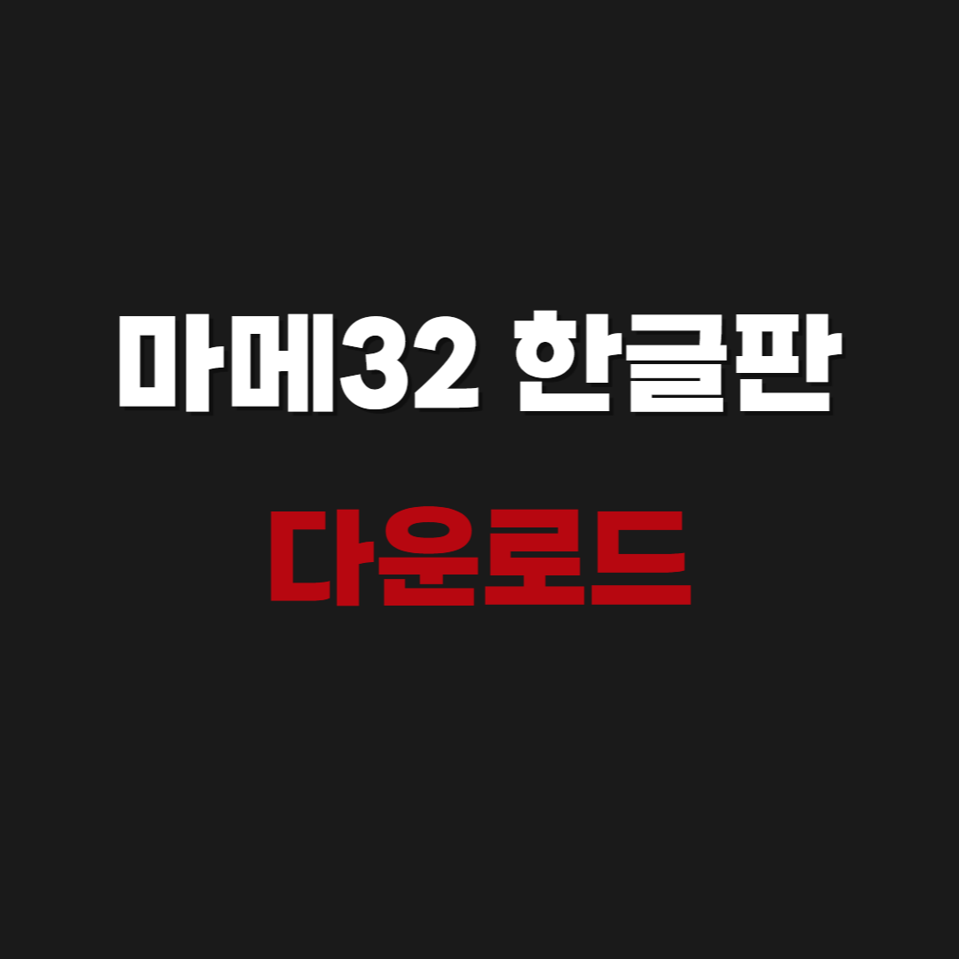 2026 마메32 플러스 한글판 최신 다운로드(MAME32 Plus Plus)