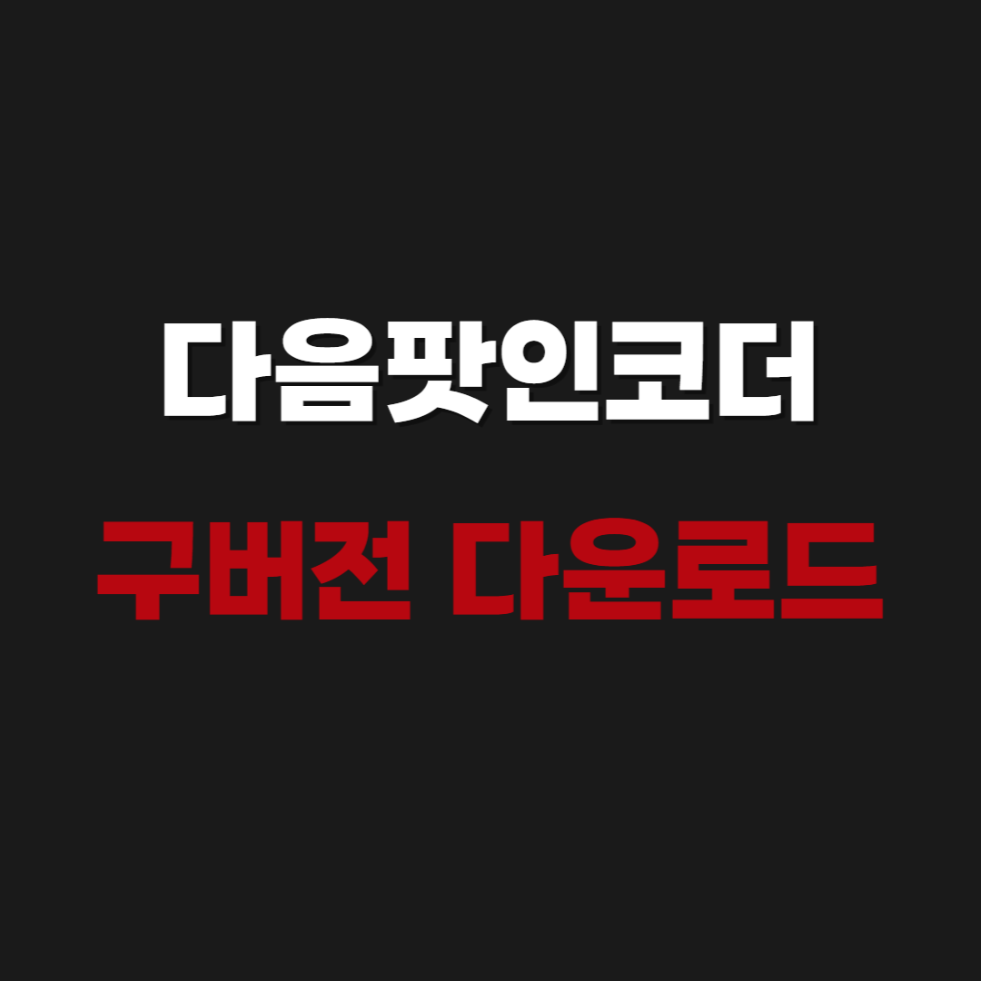 2026 다음팟인코더 구버전 다운로드 v2.14 53
