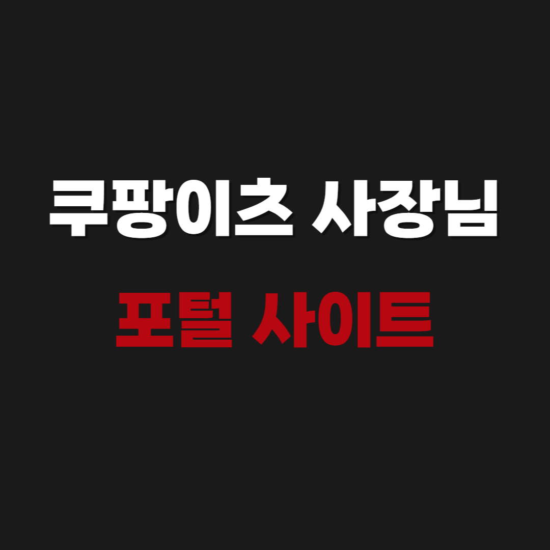 쿠팡이츠 사장님 포털 사이트 홈페이지 바로가기 [https://store.coupangeats.com/](https://store.coupangeats.com/)