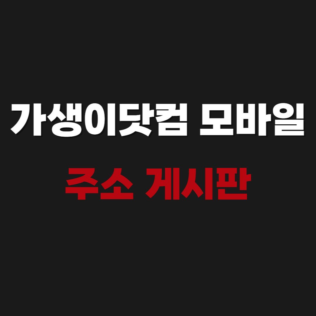 가생이닷컴 모바일 주소 게시판 접속홈페이지 https://www.gasengi.com/