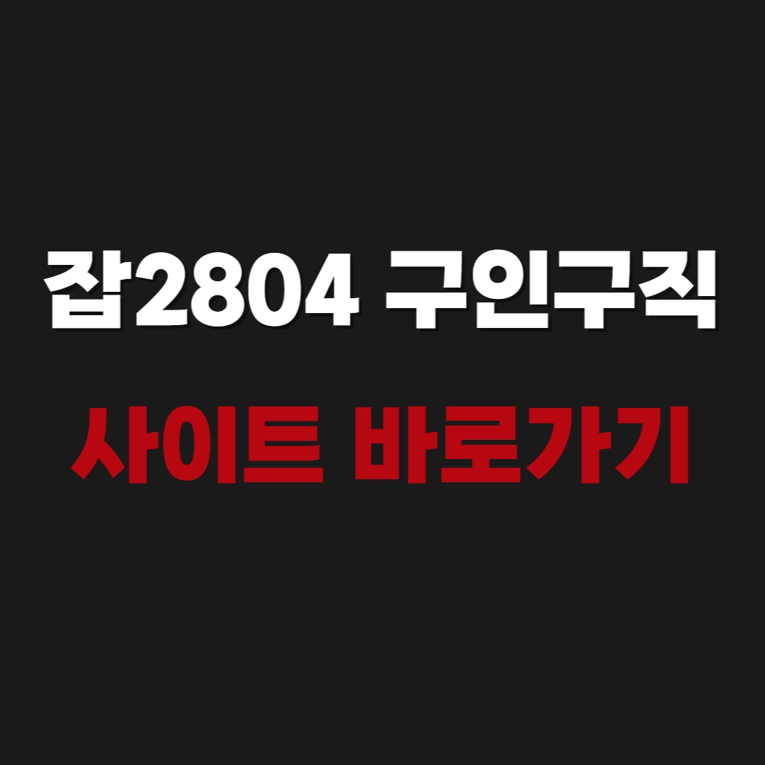 잡2804 구인구직 사이트 바로가기 https://job2804.com/