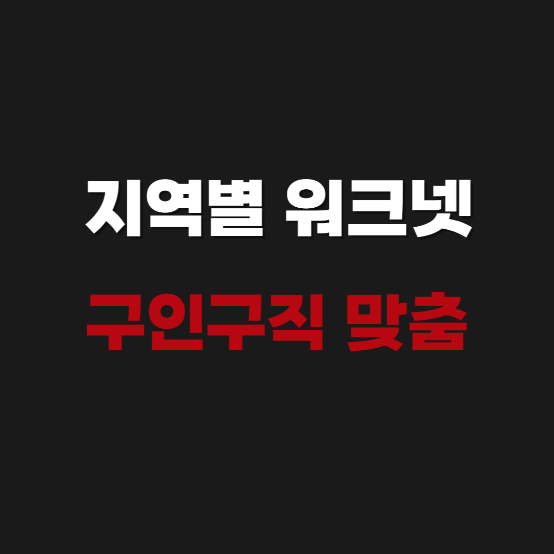 2026 지역별 워크넷 구인구직 맞춤 일자리 1분 만에 찾기