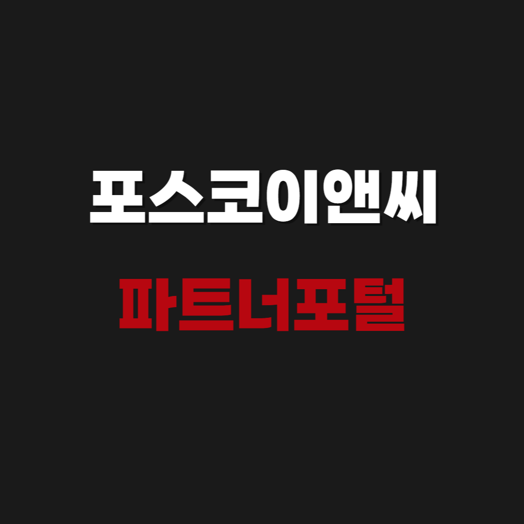 2026 포스코이앤씨 파트너포털 바로가기 https://partner.poscoenc.com/login