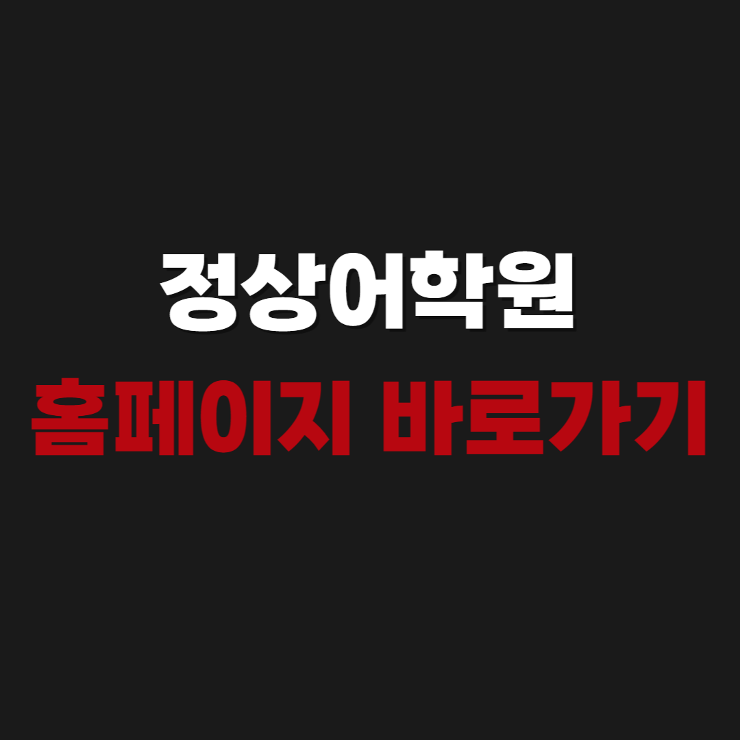 2026 정상어학원 홈페이지 바로가기 https://www.gojls.com/