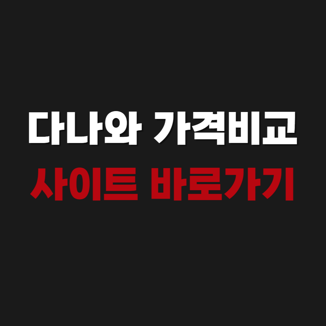 다나와 가격비교 사이트 바로가기 https://www.danawa.com/