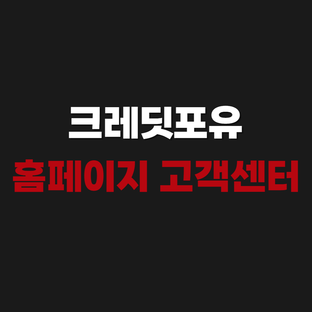2026 크레딧포유 홈페이지 고객센터 본인신용정보열람서비스 바로가기