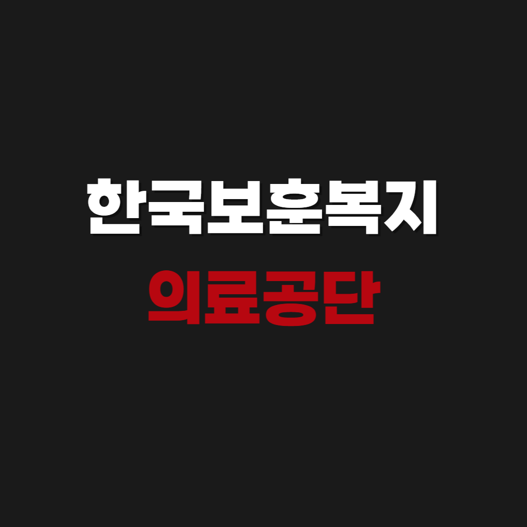 2026 한국보훈복지의료공단 이지웰 복지몰 바로가기 https://bohun.ezwel.com/