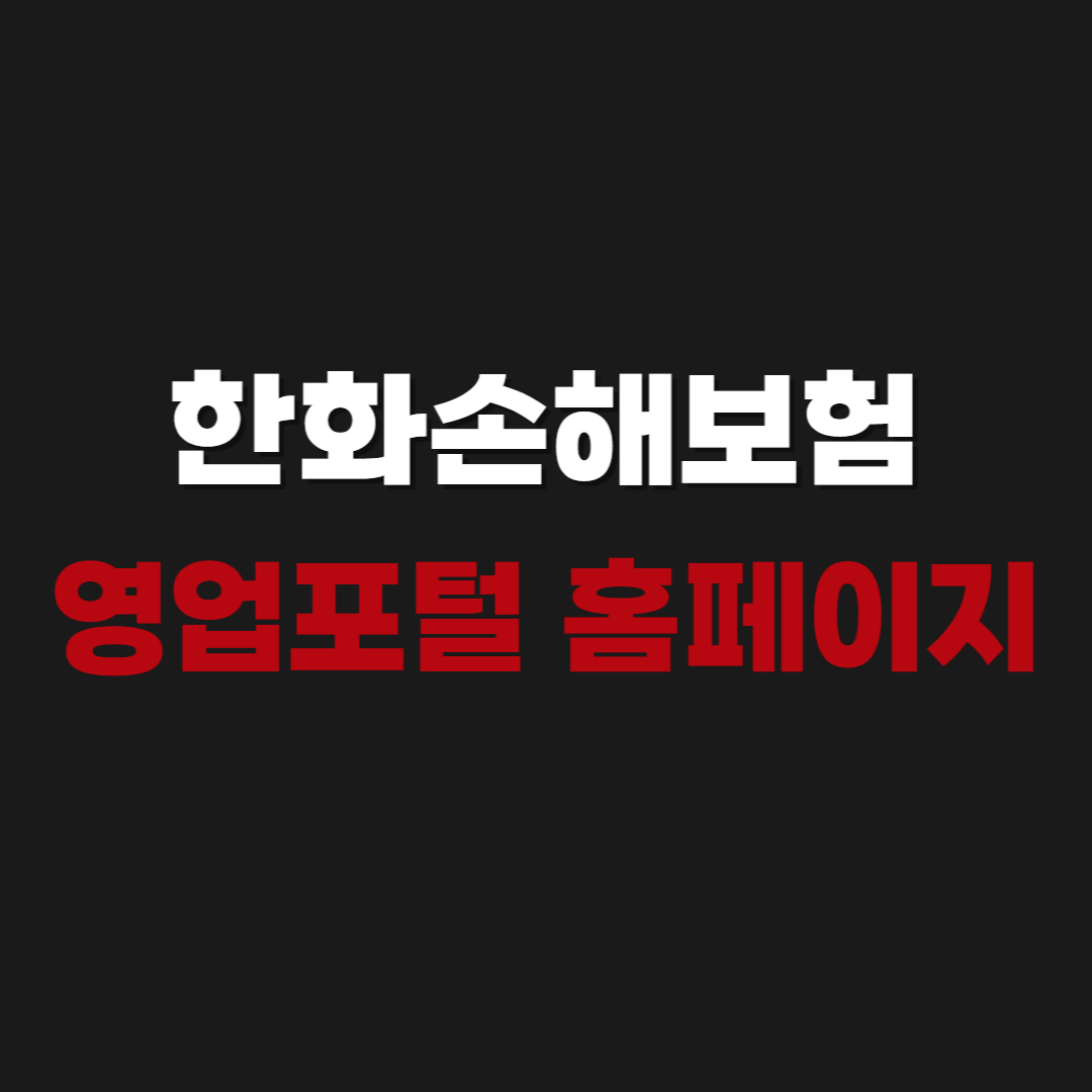 2026 한화손해보험 영업포털 홈페이지 https://portal.hwgeneralins.com/