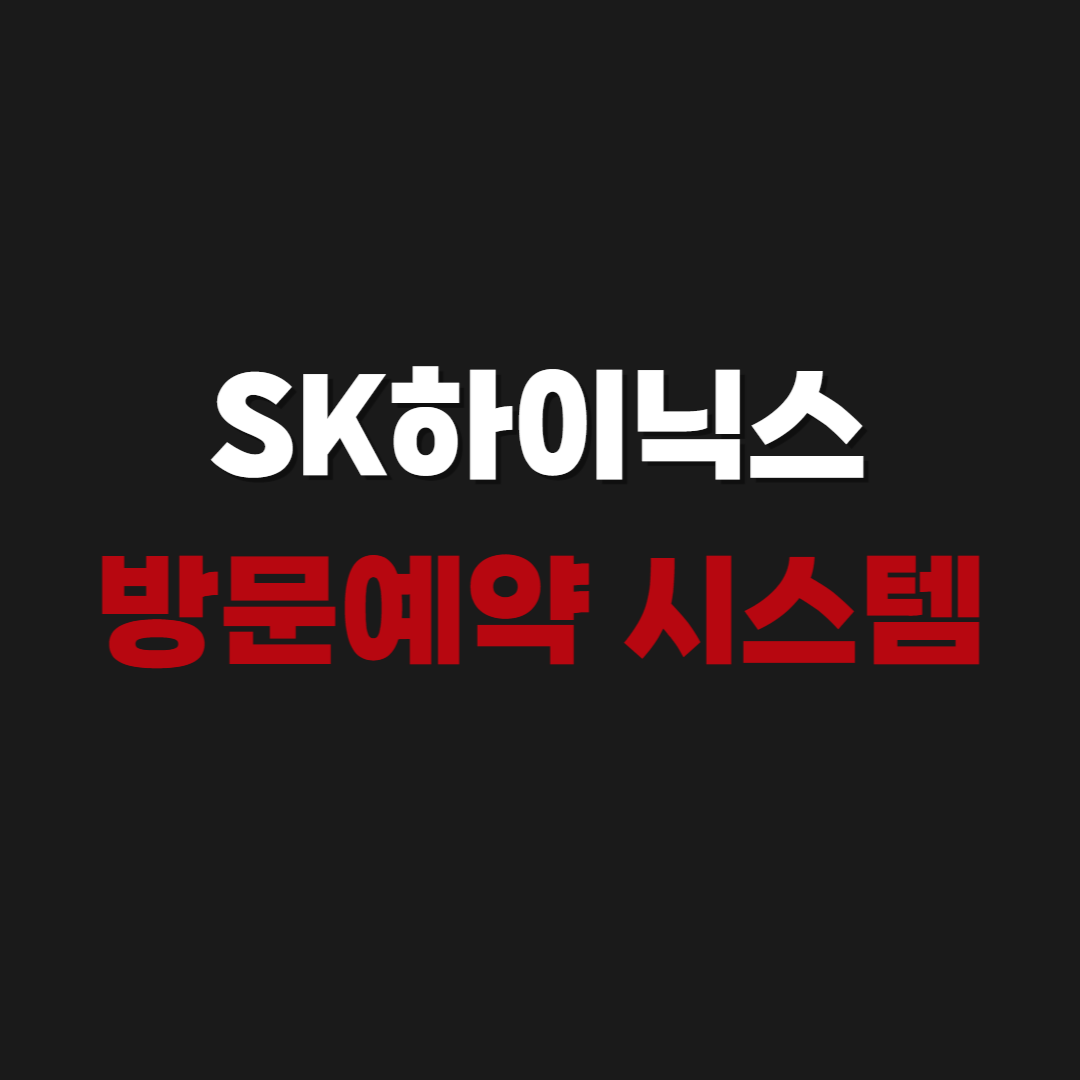 2026 SK하이닉스 방문예약 시스템 https://welcome.skhynix.com/login