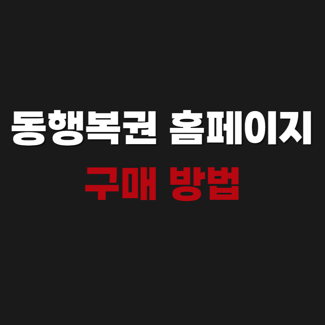 동행복권 홈페이지 PC버전 구매 방법