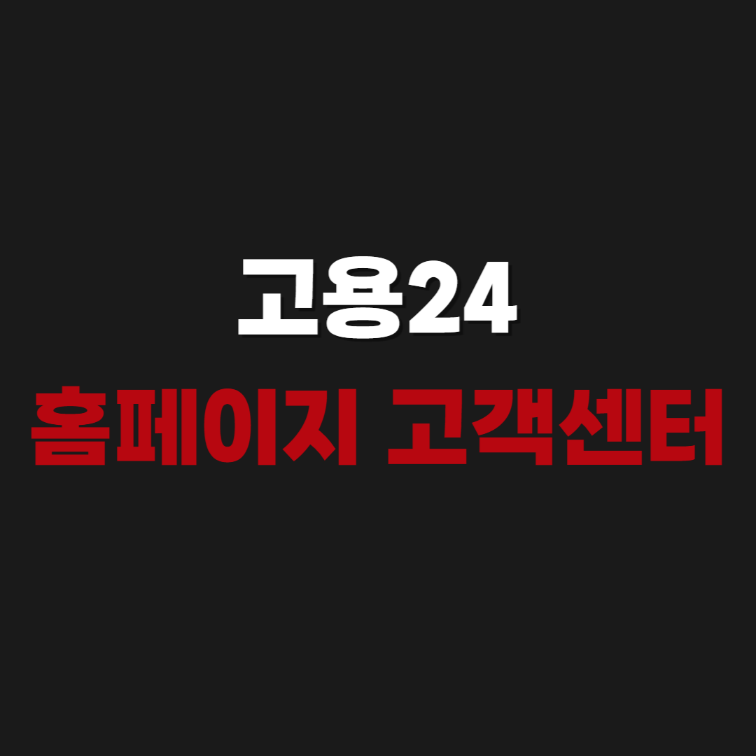 고용24 홈페이지 바로가기 및 고객센터 연결 방법 (www.work24.go.kr)