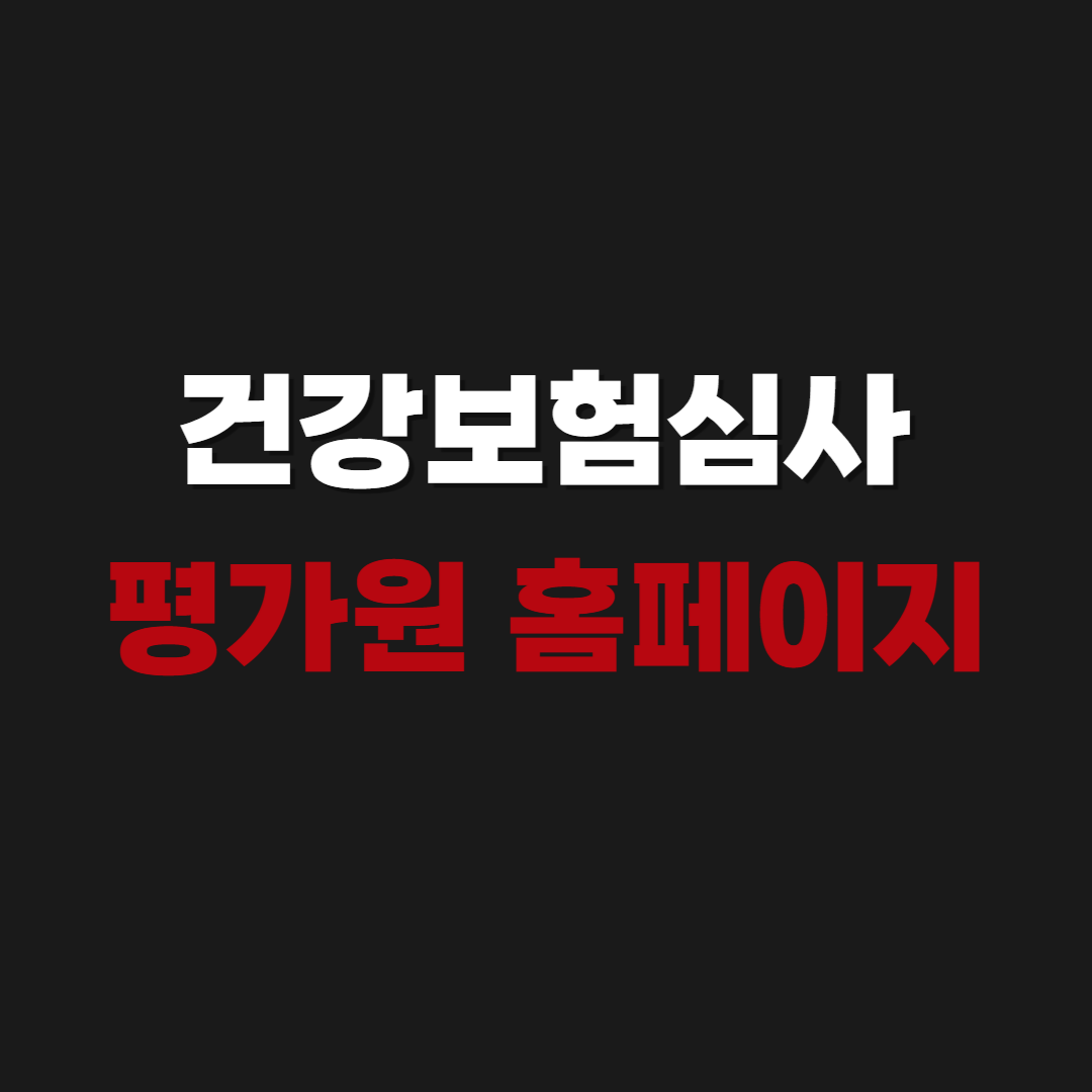 건강보험심사평가원 홈페이지 바로가기(+좋은 병원 찾는 법)