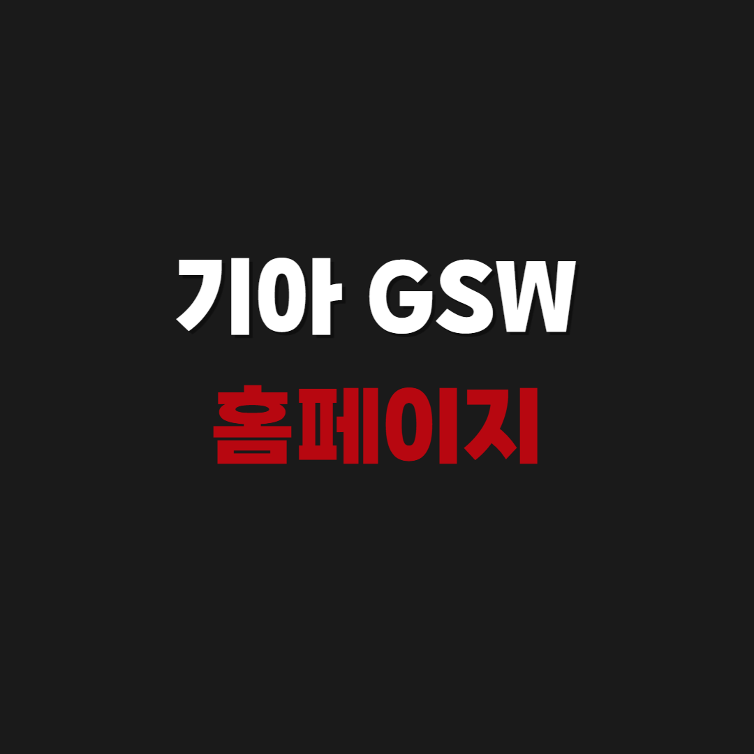 기아 GSW 홈페이지 https://gsw.kia.com