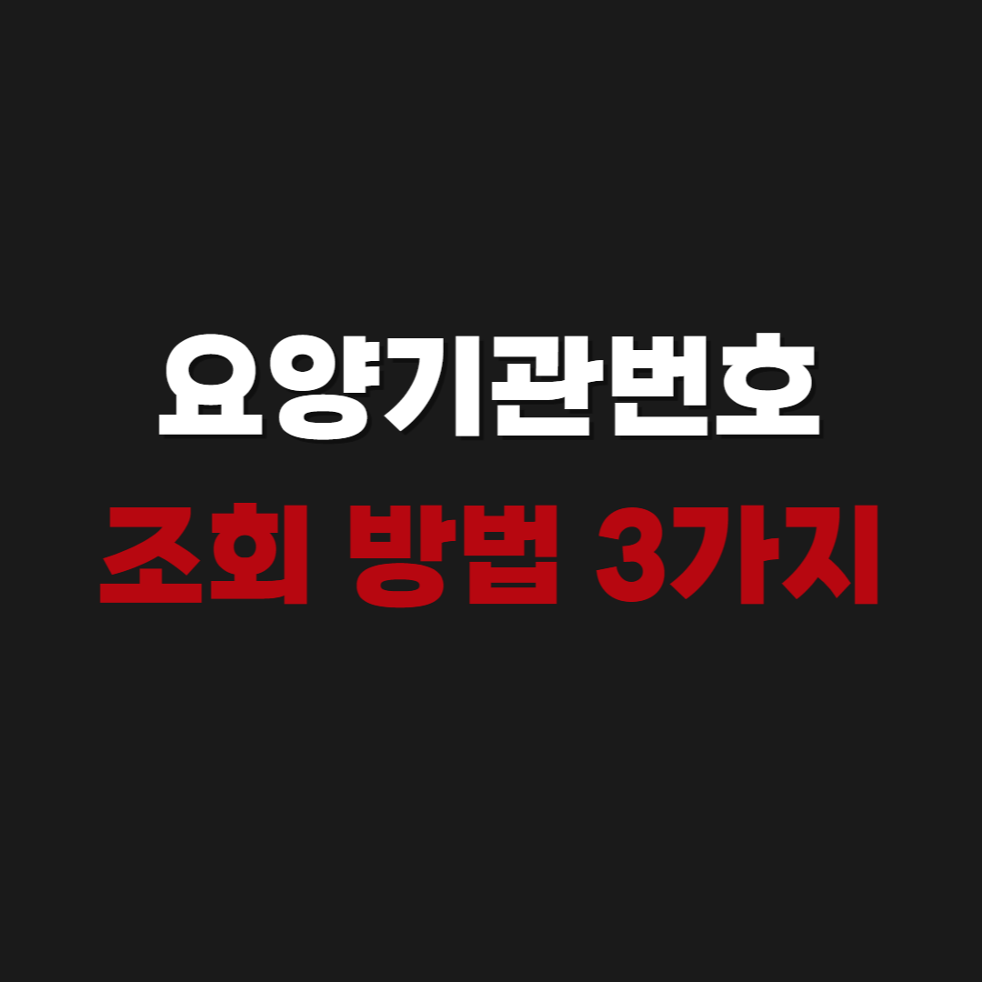 2026 요양기관번호 조회 방법 3가지(10초만에)