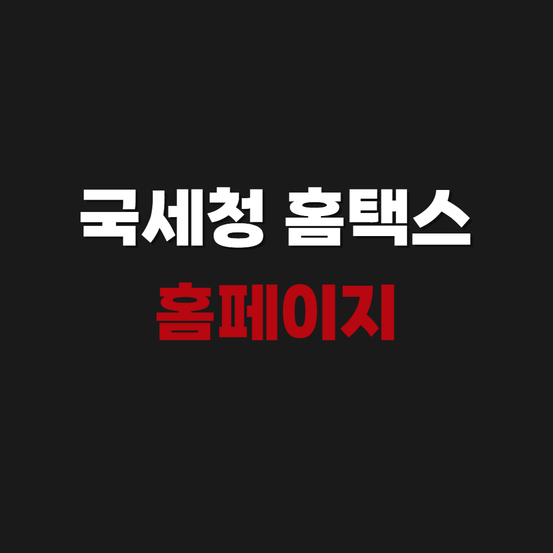 국세청 홈택스 홈페이지 및 126 상담원 연결 꿀팁 (인증 오류 해결법)