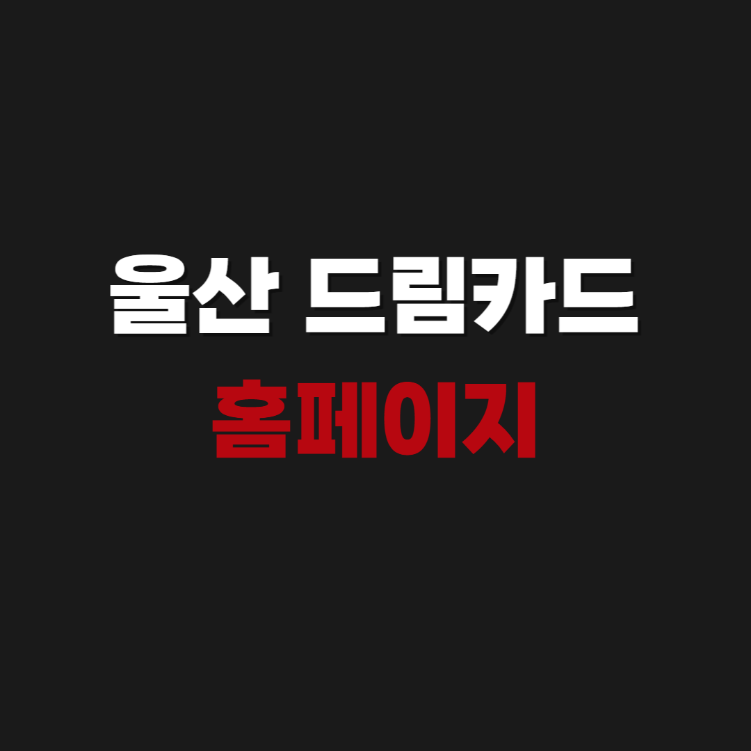 2026 울산 드림카드 홈페이지 https://ulsan.nhdream.co.kr/