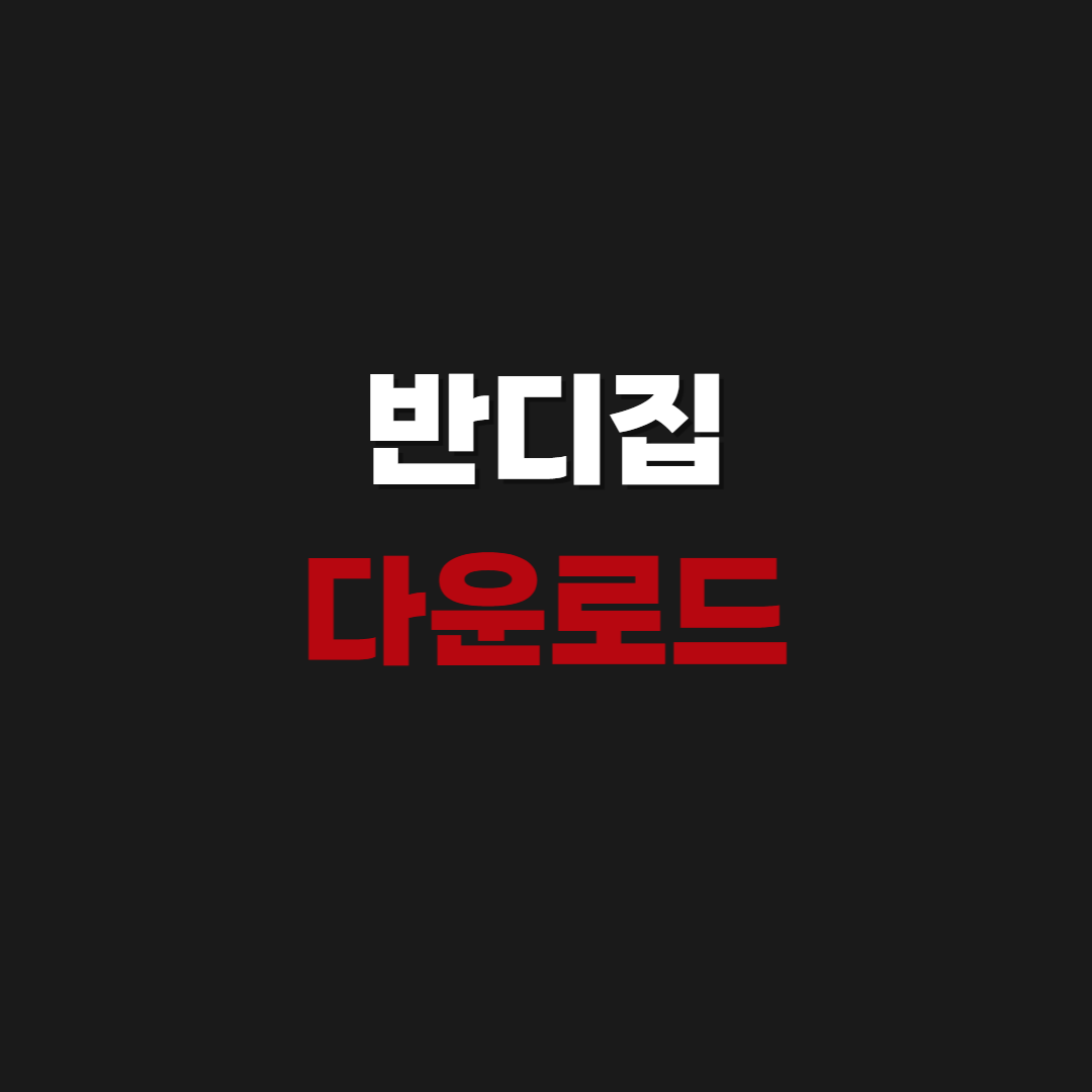 2026 반디집 다운로드