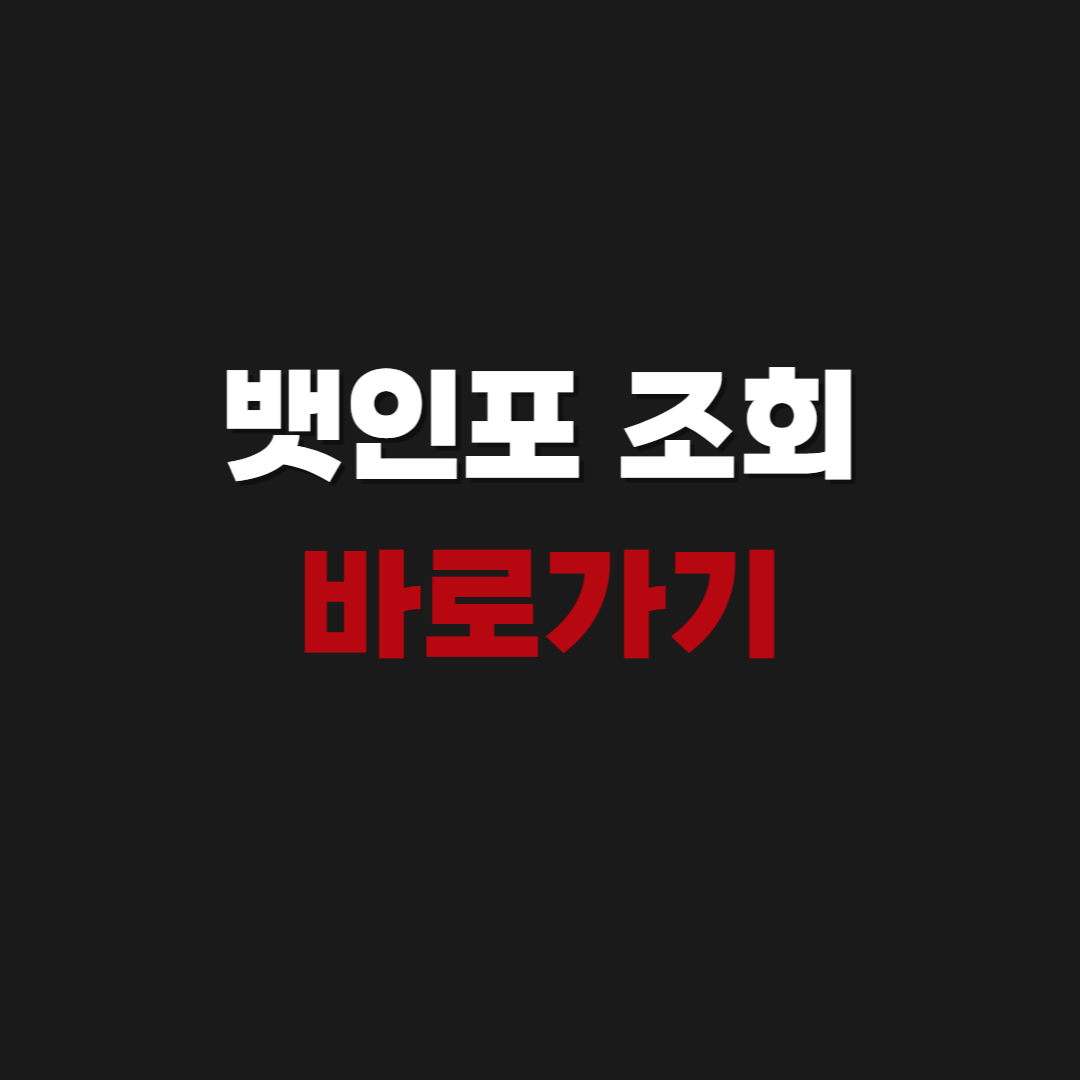 2026 벳인포 조회 바로가기