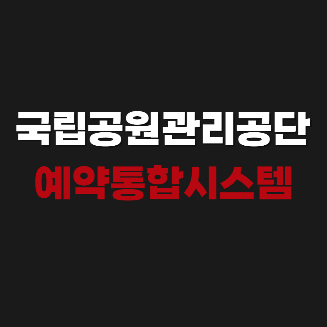 2026 국립공원관리공단 예약통합시스템 바로가기 이용방법