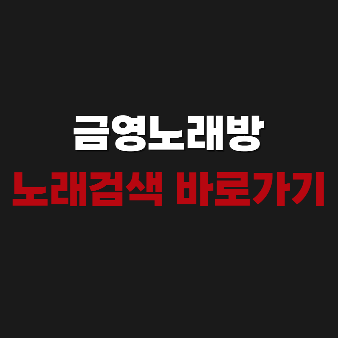 2026 금영노래방 노래검색 바로가기 및 어플 다운로드