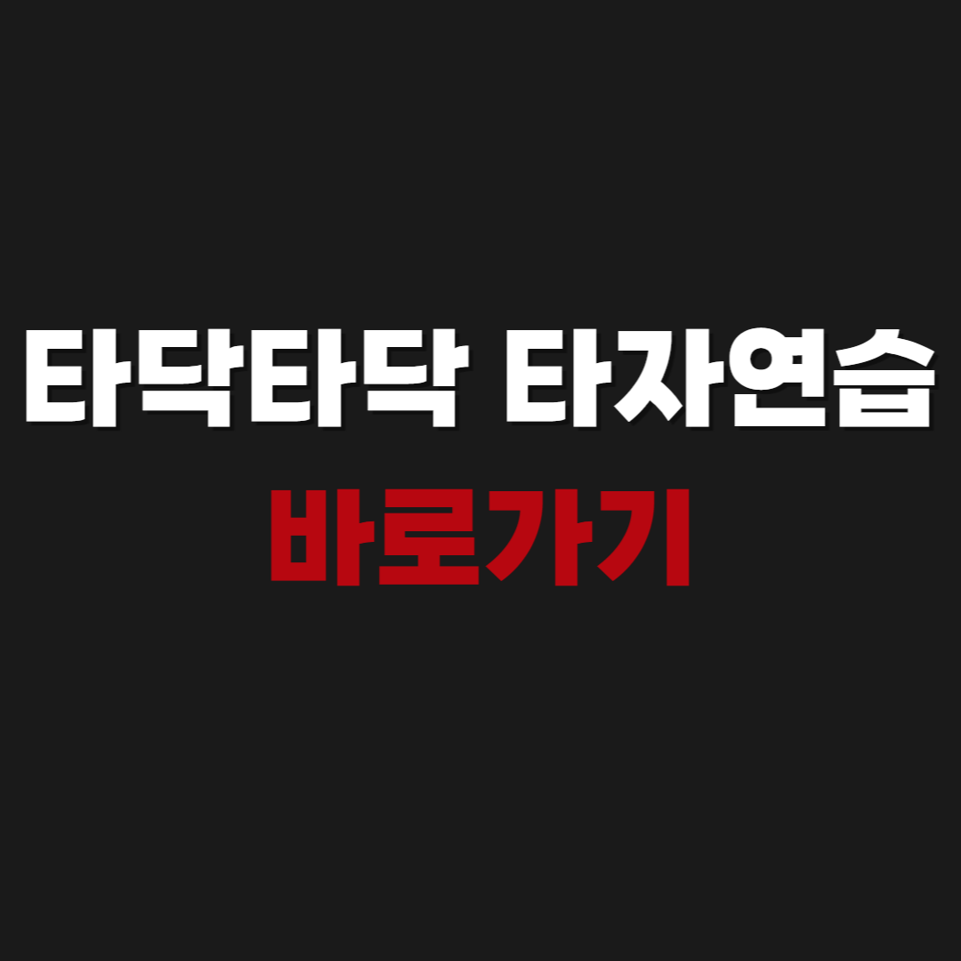 타닥타닥 타자연습 바로가기 이용하기