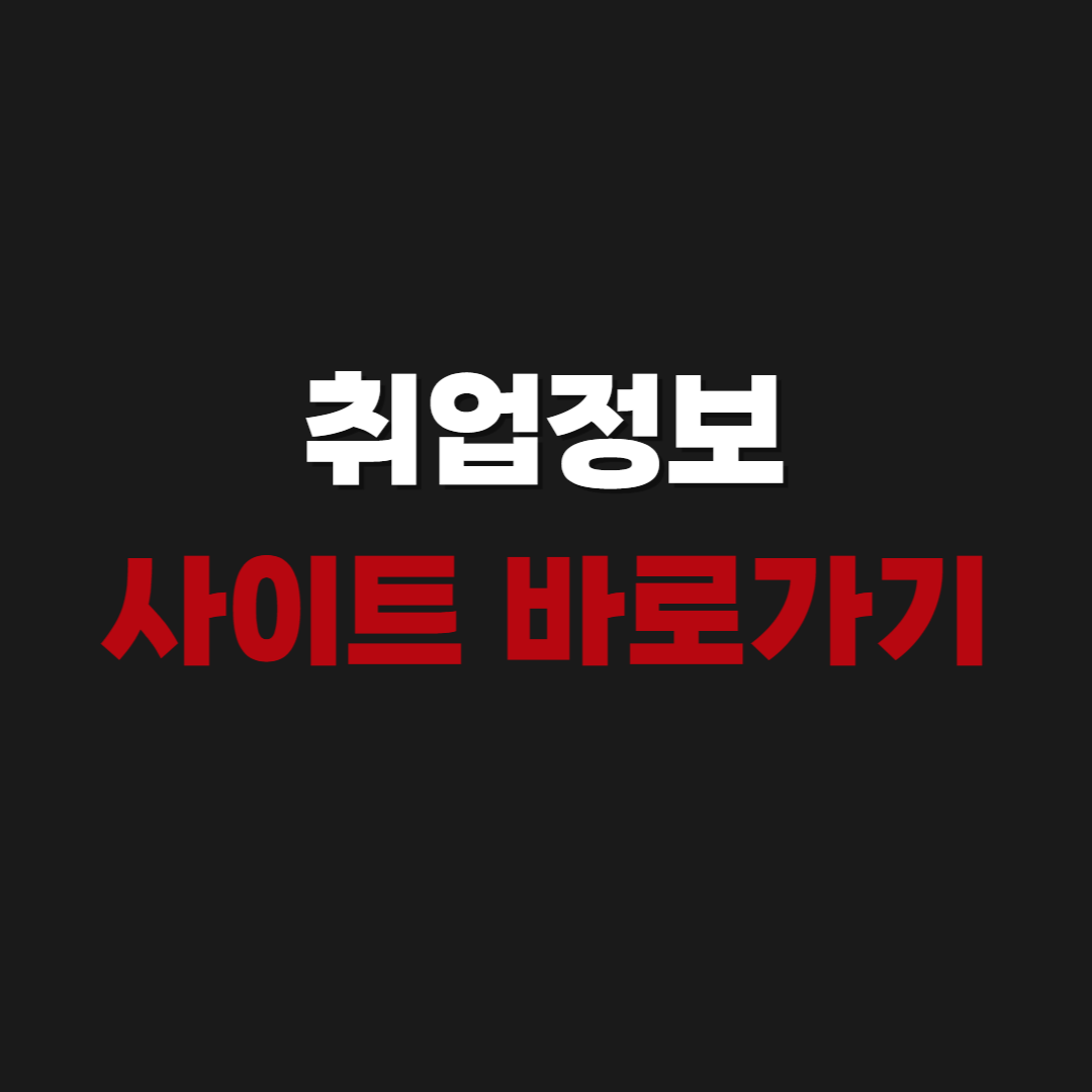 2026 취업정보 사이트 바로가기