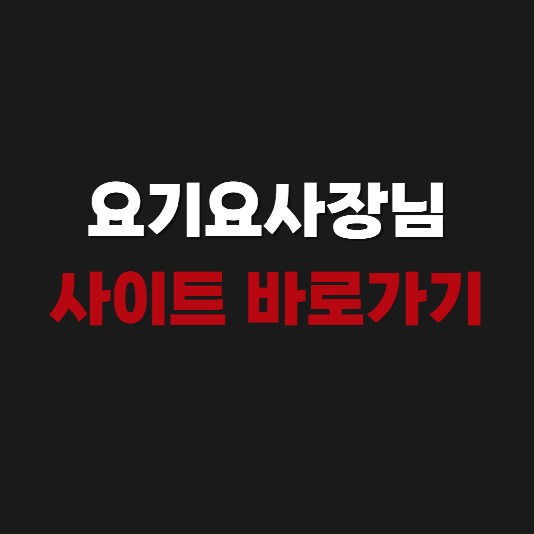 요기요 사장님 사이트 바로가기 이용방법 다운로드